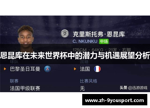 恩昆库在未来世界杯中的潜力与机遇展望分析