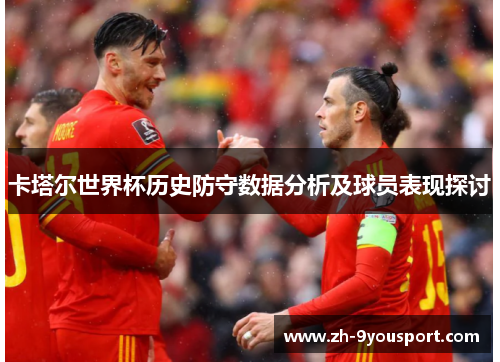 卡塔尔世界杯历史防守数据分析及球员表现探讨