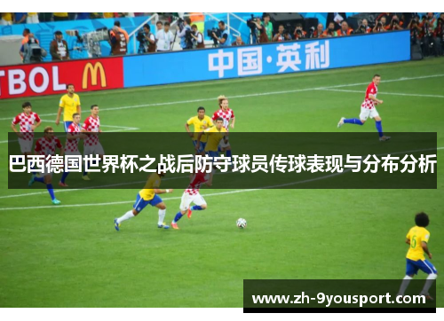 巴西德国世界杯之战后防守球员传球表现与分布分析