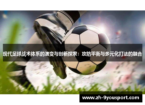现代足球战术体系的演变与创新探索：攻防平衡与多元化打法的融合