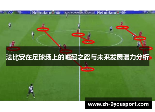 法比安在足球场上的崛起之路与未来发展潜力分析