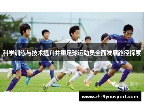 科学训练与技术提升并重足球运动员全面发展路径探索