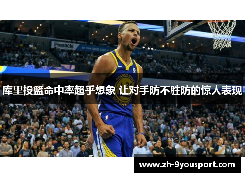库里投篮命中率超乎想象 让对手防不胜防的惊人表现