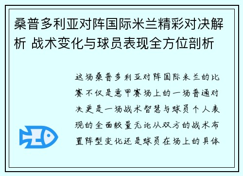 桑普多利亚对阵国际米兰精彩对决解析 战术变化与球员表现全方位剖析