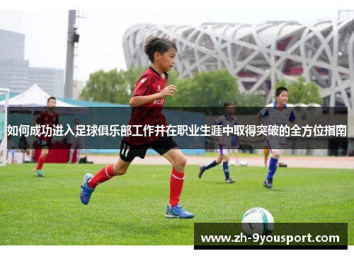 如何成功进入足球俱乐部工作并在职业生涯中取得突破的全方位指南