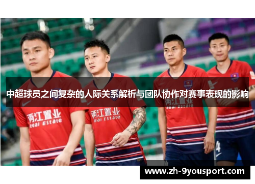 中超球员之间复杂的人际关系解析与团队协作对赛事表现的影响