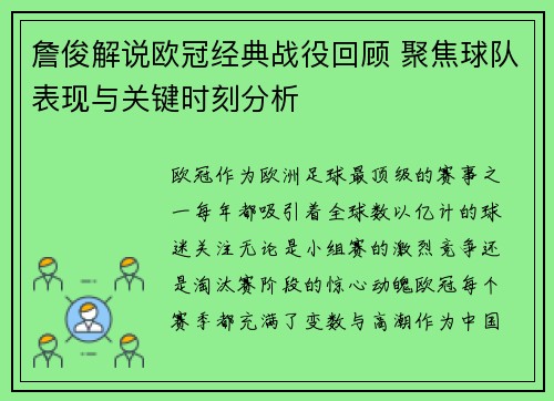 詹俊解说欧冠经典战役回顾 聚焦球队表现与关键时刻分析
