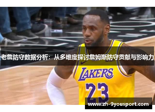 老詹防守数据分析：从多维度探讨詹姆斯防守贡献与影响力