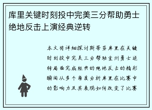 库里关键时刻投中完美三分帮助勇士绝地反击上演经典逆转