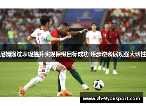 尼姆通过表现提升实现保级目标成功 逐步逆袭展现强大韧性