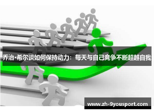 乔治·希尔谈如何保持动力：每天与自己竞争不断超越自我