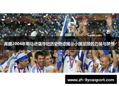 希腊2004年黑马逆袭夺冠历史奇迹揭示小国足球的力量与梦想