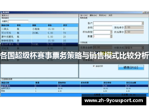 各国超级杯赛事票务策略与销售模式比较分析