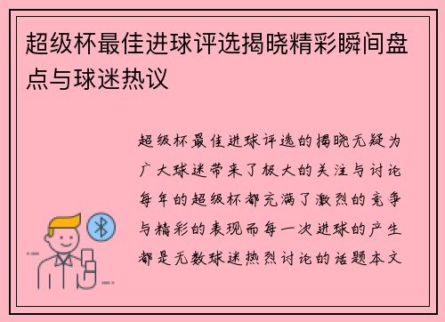 超级杯最佳进球评选揭晓精彩瞬间盘点与球迷热议