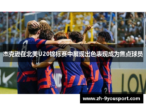 杰克逊在北美U20锦标赛中展现出色表现成为焦点球员
