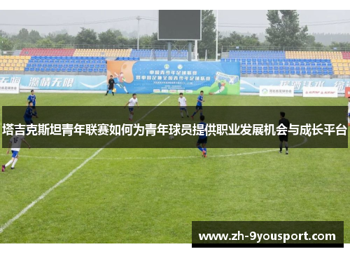 塔吉克斯坦青年联赛如何为青年球员提供职业发展机会与成长平台