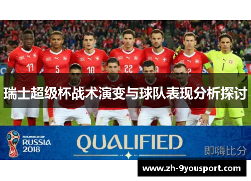 瑞士超级杯战术演变与球队表现分析探讨