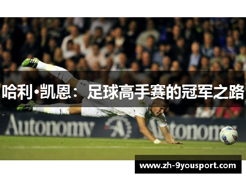 哈利·凯恩：足球高手赛的冠军之路
