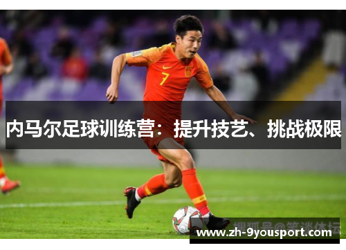 内马尔足球训练营：提升技艺、挑战极限