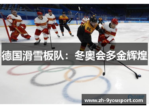 德国滑雪板队：冬奥会多金辉煌