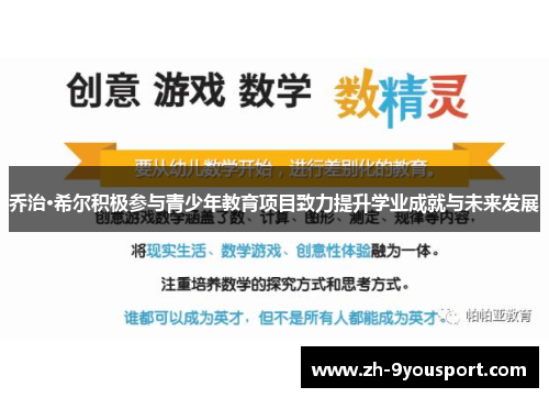 乔治·希尔积极参与青少年教育项目致力提升学业成就与未来发展
