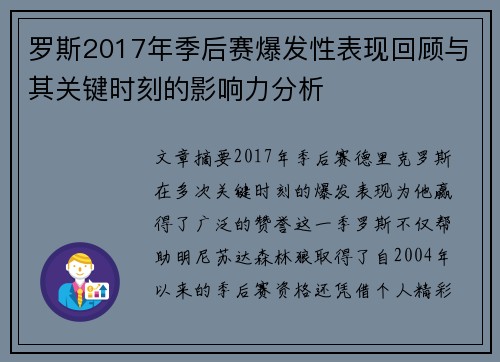 罗斯2017年季后赛爆发性表现回顾与其关键时刻的影响力分析