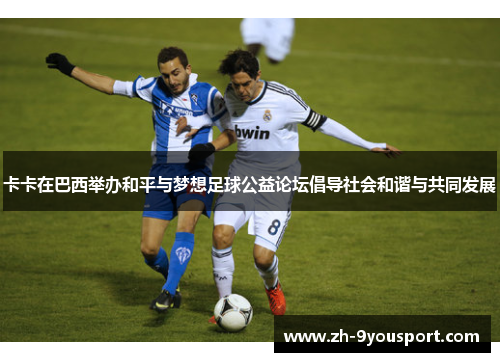 卡卡在巴西举办和平与梦想足球公益论坛倡导社会和谐与共同发展