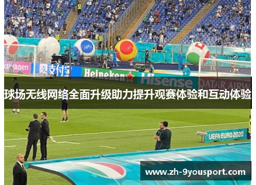 球场无线网络全面升级助力提升观赛体验和互动体验