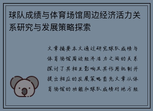球队成绩与体育场馆周边经济活力关系研究与发展策略探索