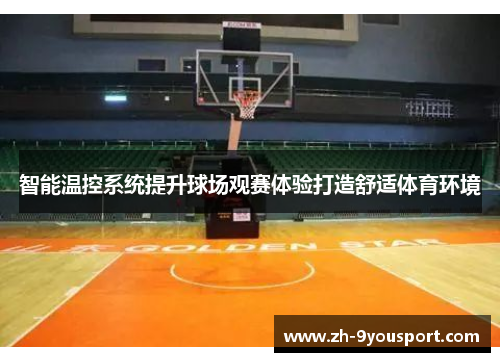 智能温控系统提升球场观赛体验打造舒适体育环境