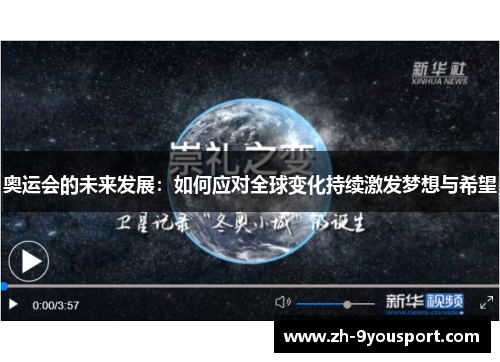 奥运会的未来发展：如何应对全球变化持续激发梦想与希望