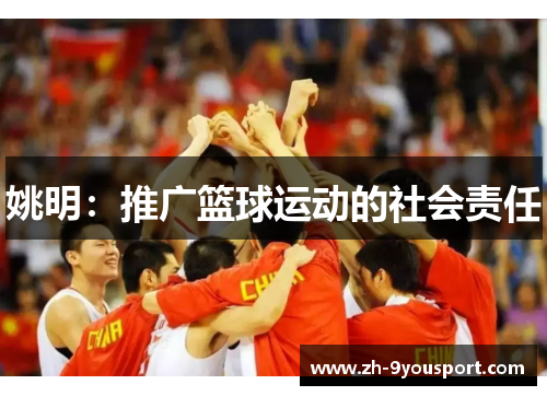 姚明：推广篮球运动的社会责任