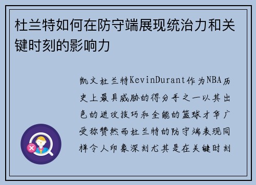 杜兰特如何在防守端展现统治力和关键时刻的影响力