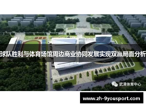 球队胜利与体育场馆周边商业协同发展实现双赢局面分析