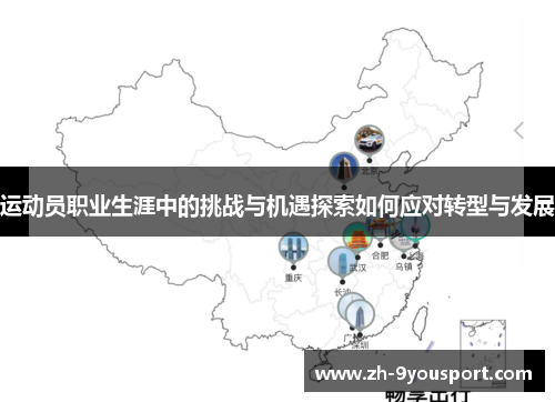 运动员职业生涯中的挑战与机遇探索如何应对转型与发展