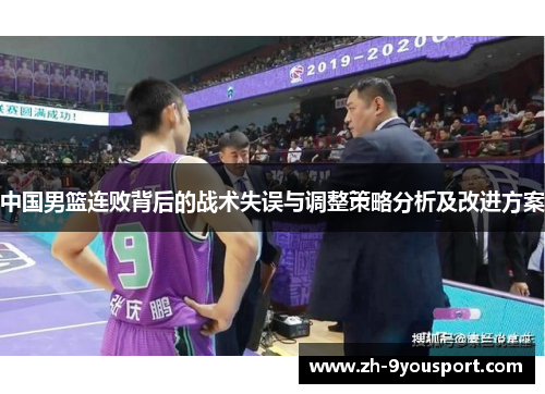 中国男篮连败背后的战术失误与调整策略分析及改进方案