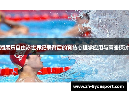潘展乐自由泳世界纪录背后的竞技心理学应用与策略探讨