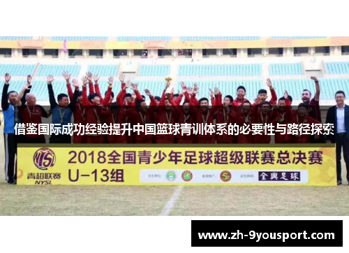 借鉴国际成功经验提升中国篮球青训体系的必要性与路径探索