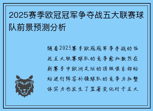 2025赛季欧冠冠军争夺战五大联赛球队前景预测分析