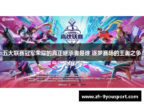 五大联赛冠军荣耀的真正继承者是谁 逐梦赛场的王者之争