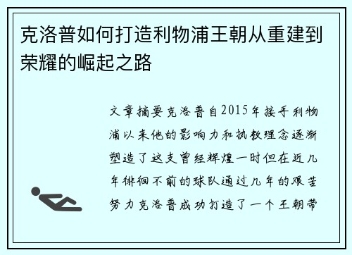 克洛普如何打造利物浦王朝从重建到荣耀的崛起之路