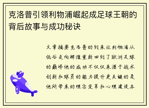 克洛普引领利物浦崛起成足球王朝的背后故事与成功秘诀