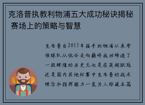 克洛普执教利物浦五大成功秘诀揭秘 赛场上的策略与智慧
