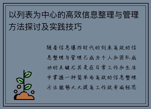 以列表为中心的高效信息整理与管理方法探讨及实践技巧