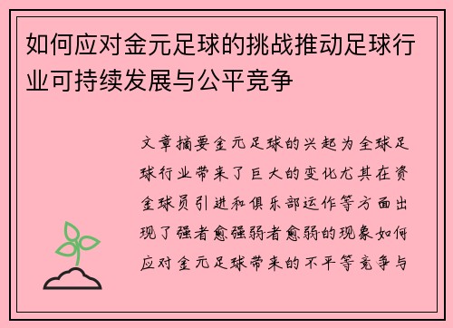如何应对金元足球的挑战推动足球行业可持续发展与公平竞争
