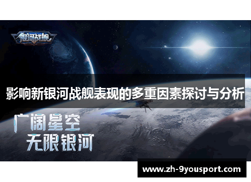 影响新银河战舰表现的多重因素探讨与分析