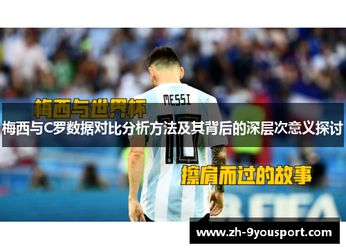 梅西与C罗数据对比分析方法及其背后的深层次意义探讨