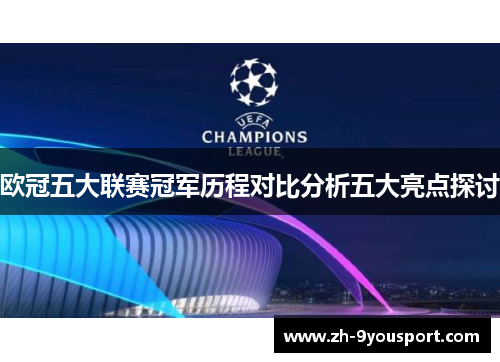 欧冠五大联赛冠军历程对比分析五大亮点探讨