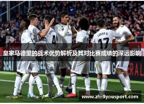 皇家马德里的战术优势解析及其对比赛成绩的深远影响