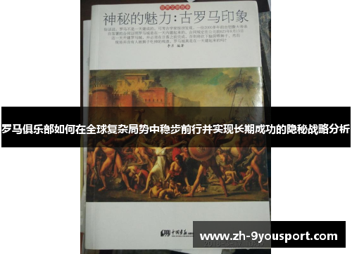 罗马俱乐部如何在全球复杂局势中稳步前行并实现长期成功的隐秘战略分析